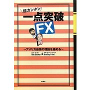 超カンタン 一点突破FX―アメリカ最強の理論を極める [単行本]