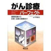 がん診療パーフェクト－基礎知識から診断・治療の実際まで [単行本]