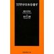 TPPが日本を壊す(扶桑社新書) [新書]