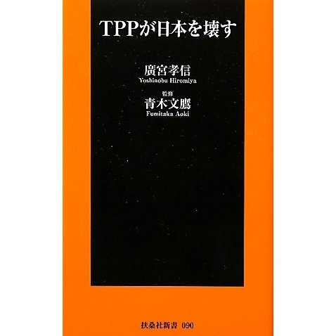 TPPが日本を壊す(扶桑社新書) [新書]