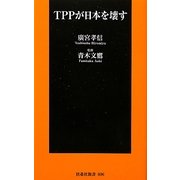 TPPが日本を壊す(扶桑社新書) [新書]