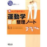消っして忘れない運動学要点整理ノート（PT・OT必修シリーズ） [単行本]