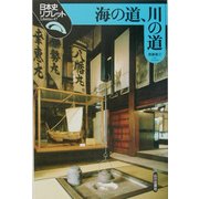 海の道、川の道(日本史リブレット〈47〉) [全集叢書]