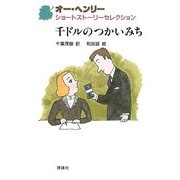 オー・ヘンリーショートストーリーセレクション〈7〉千ドルのつかいみち [全集叢書]