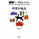 不吉な地点(星新一YAセレクション〈8〉) [全集叢書]