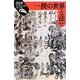 一揆の世界と法(日本史リブレット) [全集叢書]