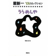 うらめしや(星新一YAセレクション〈10〉) [全集叢書]
