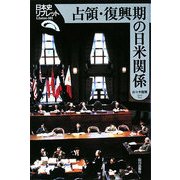 占領・復興期の日米関係(日本史リブレット) [全集叢書]