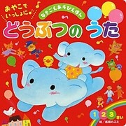 おやこでいっしょに どうぶつのうた(なきごえあそびえほん) [絵本]