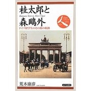 桂太郎と森鴎外―ドイツ留学生のその後の軌跡(日本史リブレット〈091〉) [全集叢書]