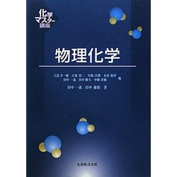 物理化学(化学マスター講座) [全集叢書]