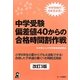 中学受験 偏差値40からの合格時間割作戦 改訂3版 [単行本]