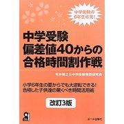 中学受験 偏差値40からの合格時間割作戦 改訂3版 [単行本]