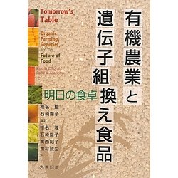 有機農業と遺伝子組換え食品―明日の食卓 [単行本]