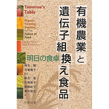 有機農業と遺伝子組換え食品―明日の食卓 [単行本]