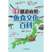 47都道府県・魚食文化百科 [事典辞典]
