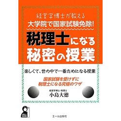 大学院で国家試験免除!税理士になる秘密の授業―経営学博士が教える [単行本]