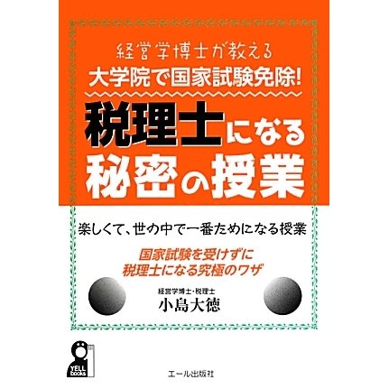 大学院で国家試験免除!税理士になる秘密の授業―経営学博士が教える [単行本]