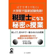 大学院で国家試験免除!税理士になる秘密の授業―経営学博士が教える [単行本]