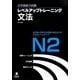 日本語能力試験レベルアップトレーニング文法N2 [単行本]