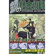 鋼の錬金術師（12）(ｶﾞﾝｶﾞﾝｺﾐｯｸｽ) [コミック]