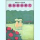 絶対安全剃刀－高野文子作品集 [単行本]