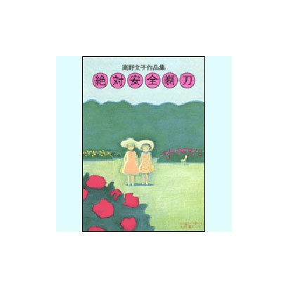 絶対安全剃刀－高野文子作品集 [単行本]