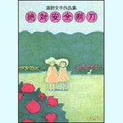 絶対安全剃刀－高野文子作品集 [単行本]