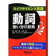 ライフサイエンス英語動詞使い分け辞典―動詞の類語がわかればアクセプトされる論文が書ける! [事典辞典]