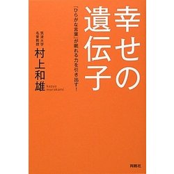 幸せの遺伝子―「ひらがな言葉」が眠れる力を引き出す! [単行本]