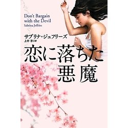恋に落ちた悪魔(扶桑社ロマンス) [文庫]