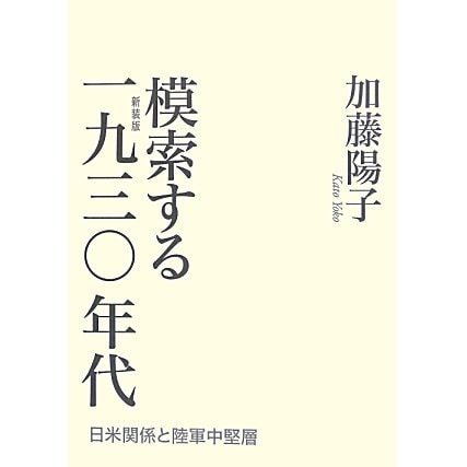 模索する1930年代―日米関係と陸軍中堅層 新装版 [単行本]