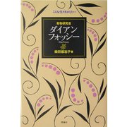 動物研究者ダイアン・フォッシー(こんな生き方がしたい) [全集叢書]