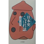 続々 日本史こぼれ話 古代・中世 [新書]