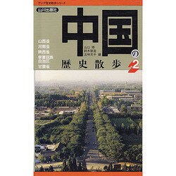 中国の歴史散歩〈2〉(アジア歴史散歩シリーズ) [新書]