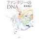 ファンタジーのDNA [単行本]