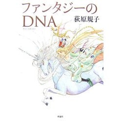 ファンタジーのDNA [単行本]