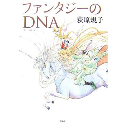 ファンタジーのDNA [単行本]