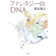ファンタジーのDNA [単行本]
