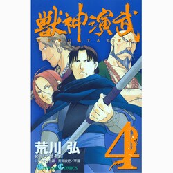 獣神演武 4（ガンガンコミックス） [コミック]