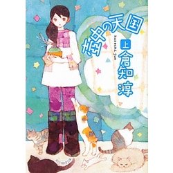 壺中の天国〈上〉(創元推理文庫) [文庫]