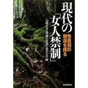 現代の「女人禁制」―性差別の根源を探る [単行本]