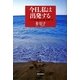 今日、私は出発する―ハンセン病と結び合う旅・異郷の生 [単行本]