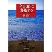 今日、私は出発する―ハンセン病と結び合う旅・異郷の生 [単行本]