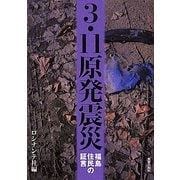 3・11原発震災―福島住民の証言 [単行本]