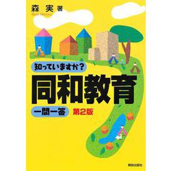 知っていますか?同和教育 一問一答 第2版 [単行本]