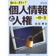 知っていますか?個人情報と人権 一問一答 第2版 [単行本]
