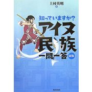 知っていますか?アイヌ民族一問一答 新版 [単行本]