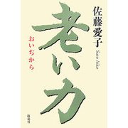 老い力 [単行本]