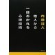 他人から一目おかれる心理技術 [単行本]